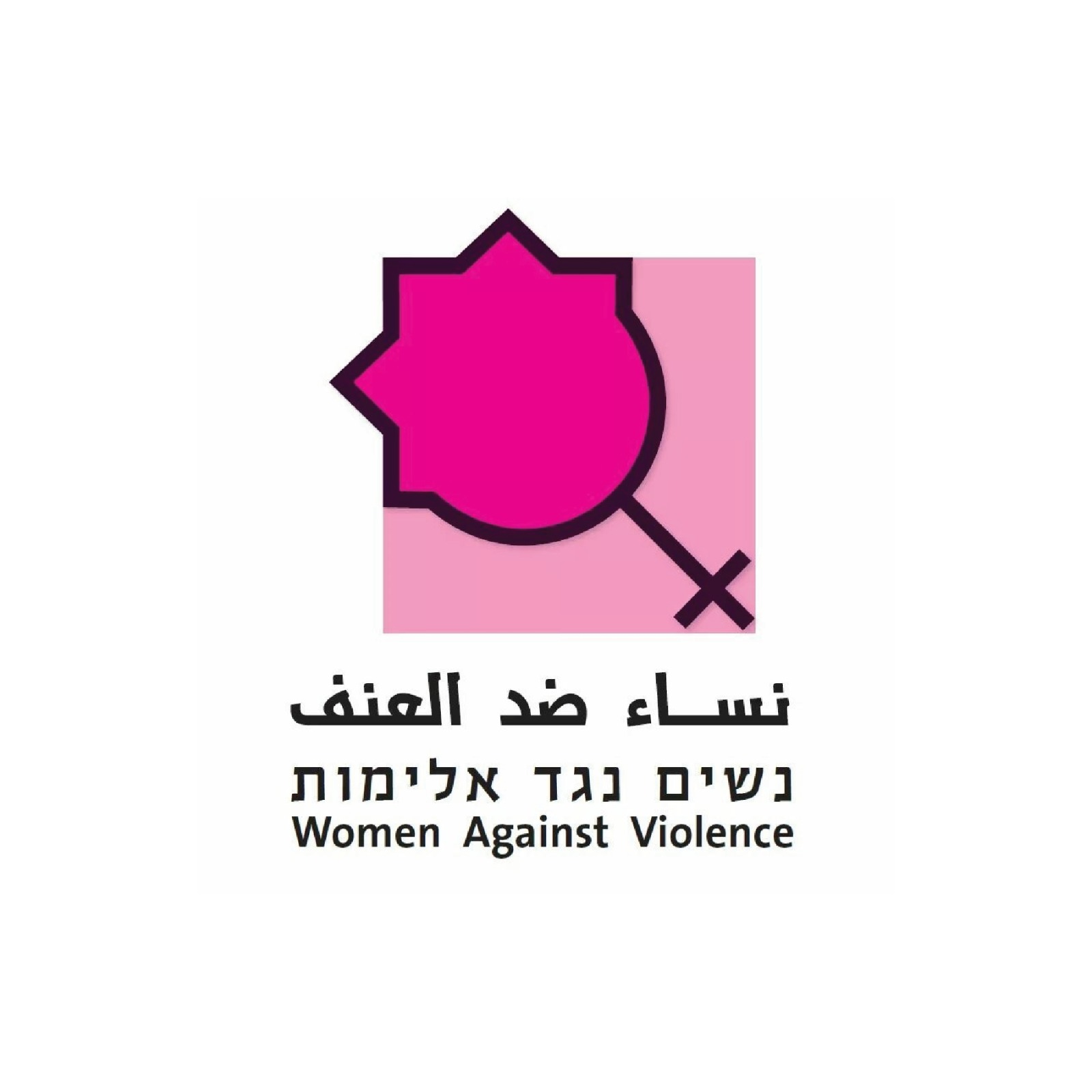 جمعية نساء ضد العنف